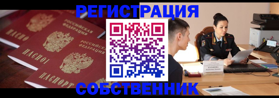 пропишу в квартире в Междуреченске