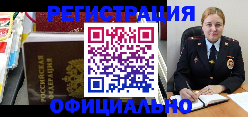 купить прописку в Междуреченске