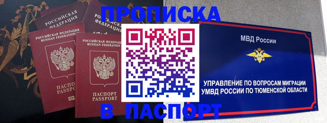 пропишу в квартире в Междуреченске